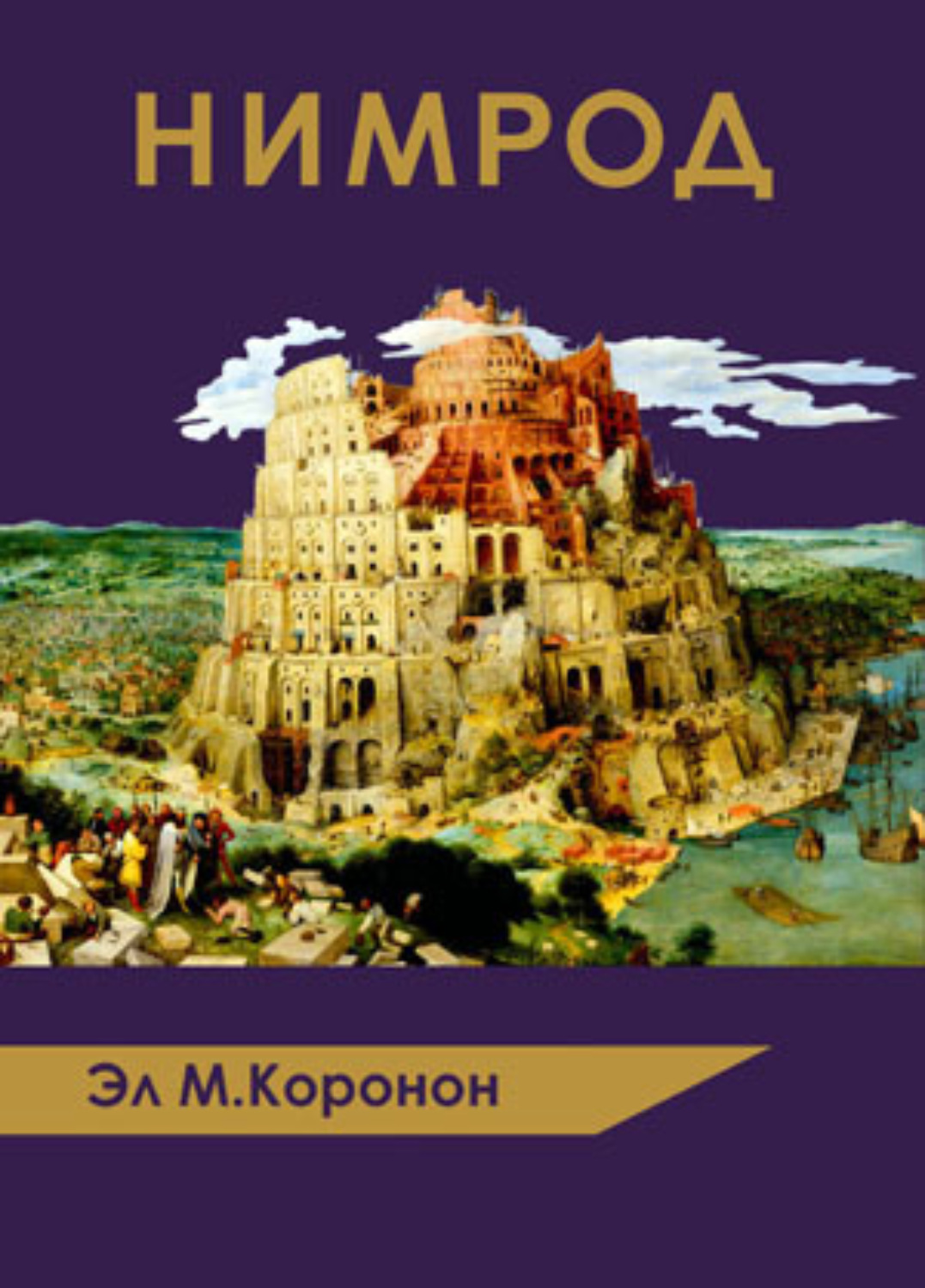 Обложка книги «НИМРОД»