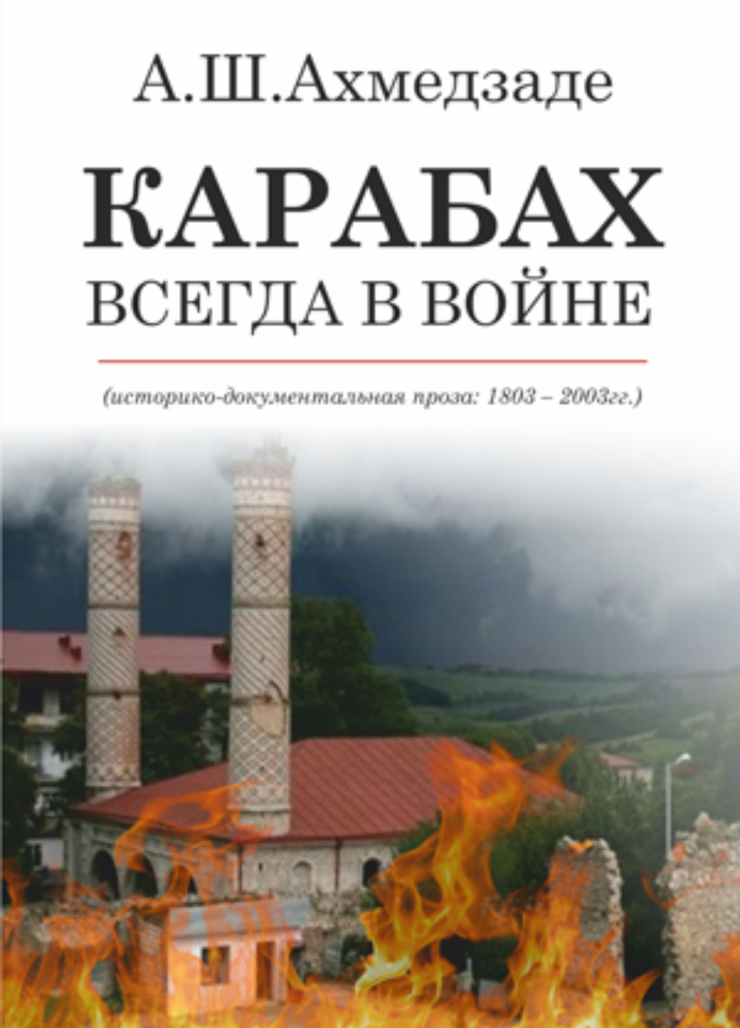 Обложка книги «КАРАБАХ ВСЕГДА В ВОЙНЕ»