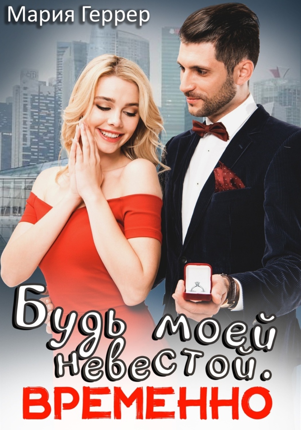 Обложка книги «Будь моей невестой. Временно»