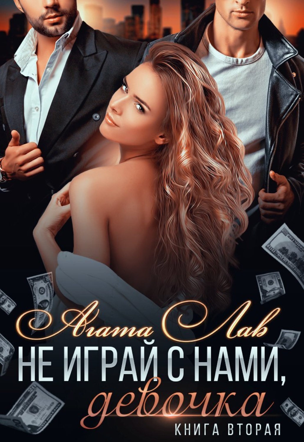Обложка книги «Не играй с нами, девочка. Книга 2»