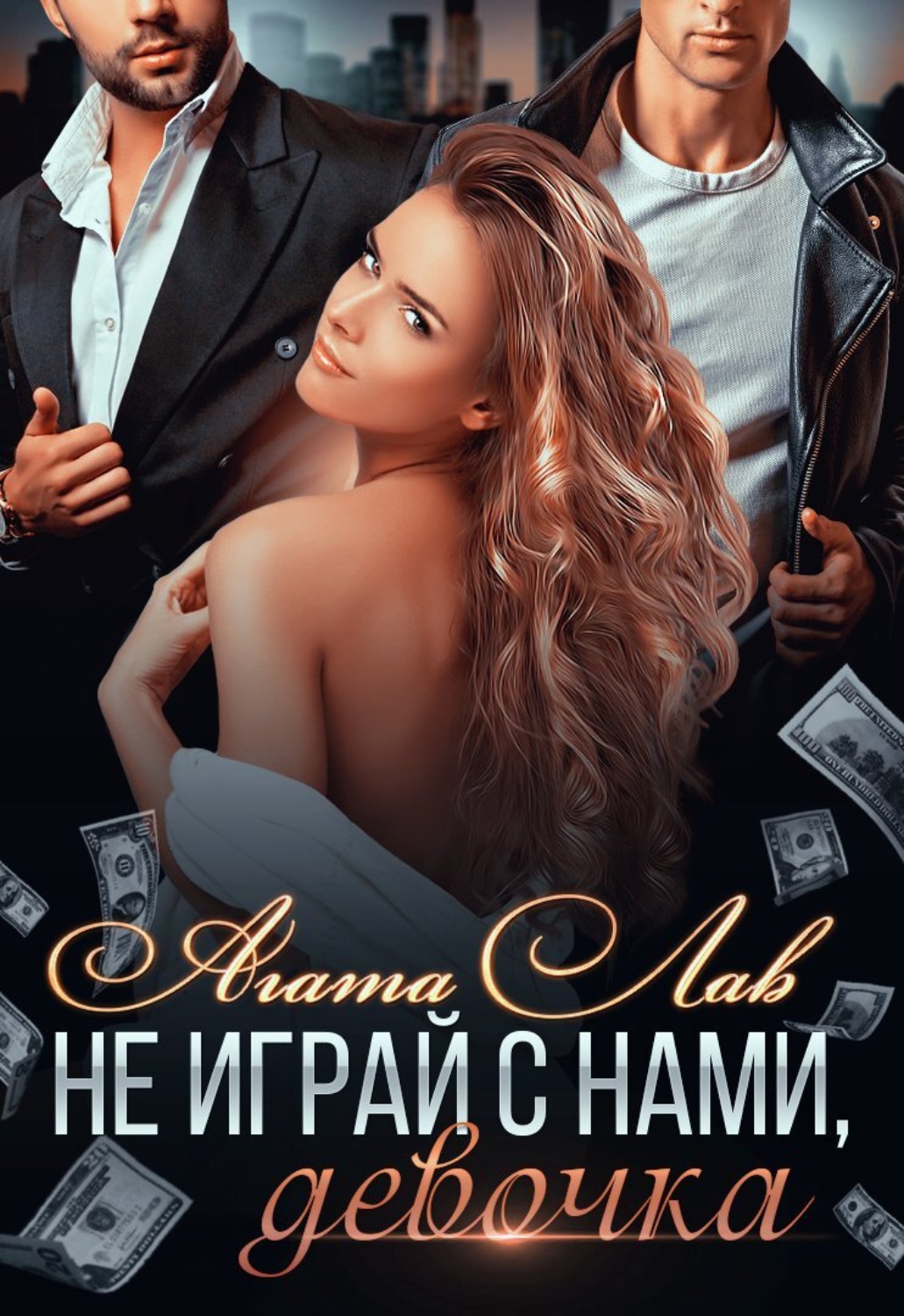 Обложка книги «Не играй с нами, девочка»