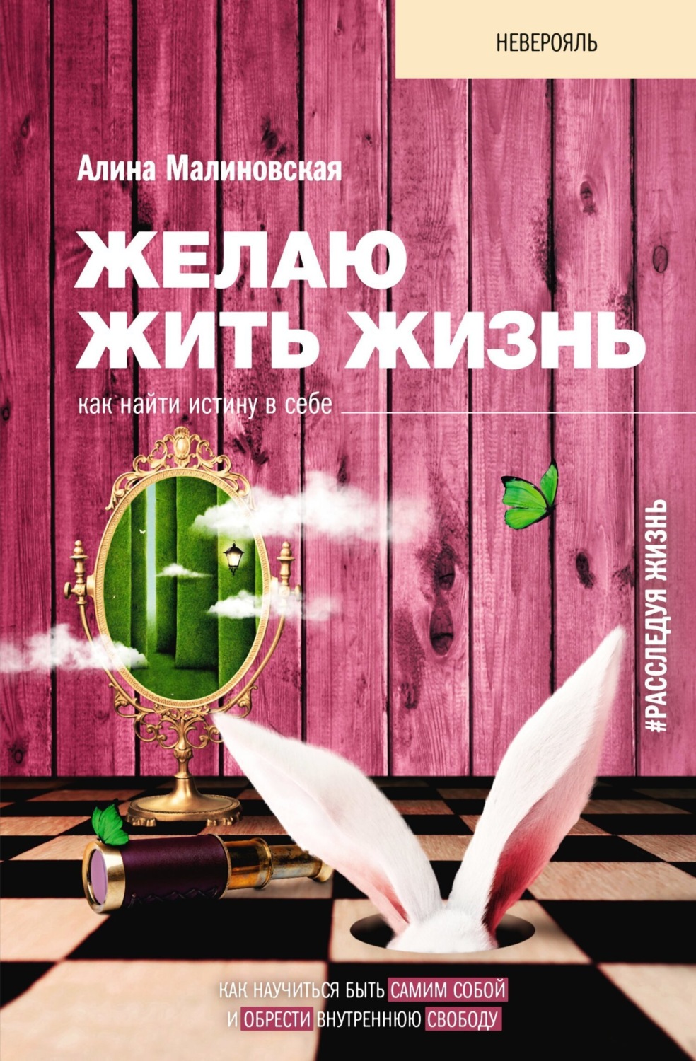 Обложка книги «Желаю жить жизнь. Как найти истину в себе»