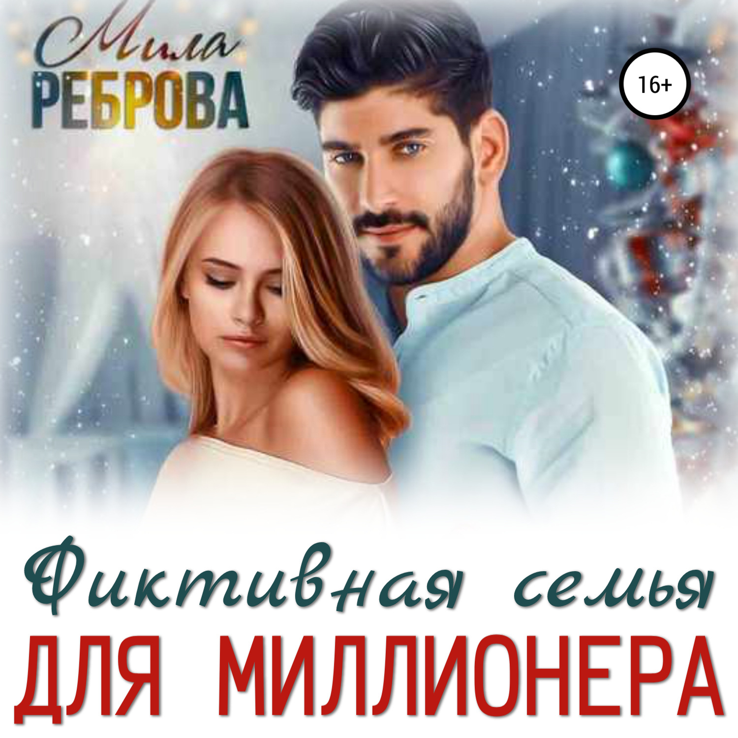 Обложка книги «Фиктивная семья для Миллионера»