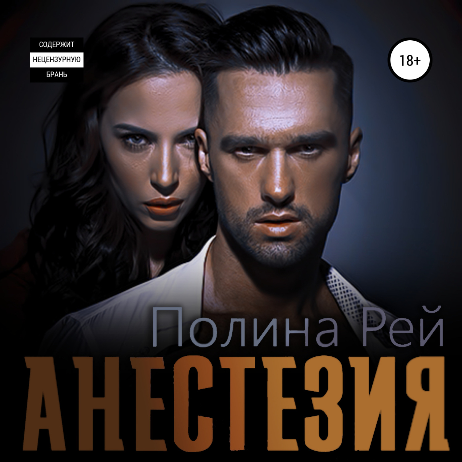 Обложка книги «Анестезия»