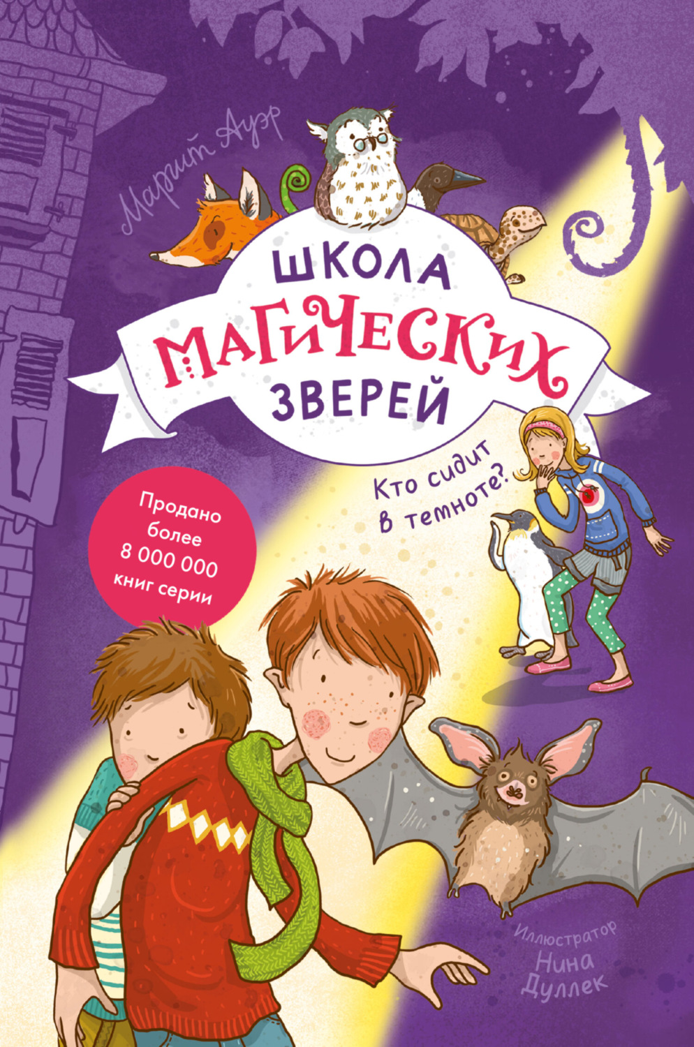 Обложка книги «Школа магических зверей. Кто сидит в темноте?»