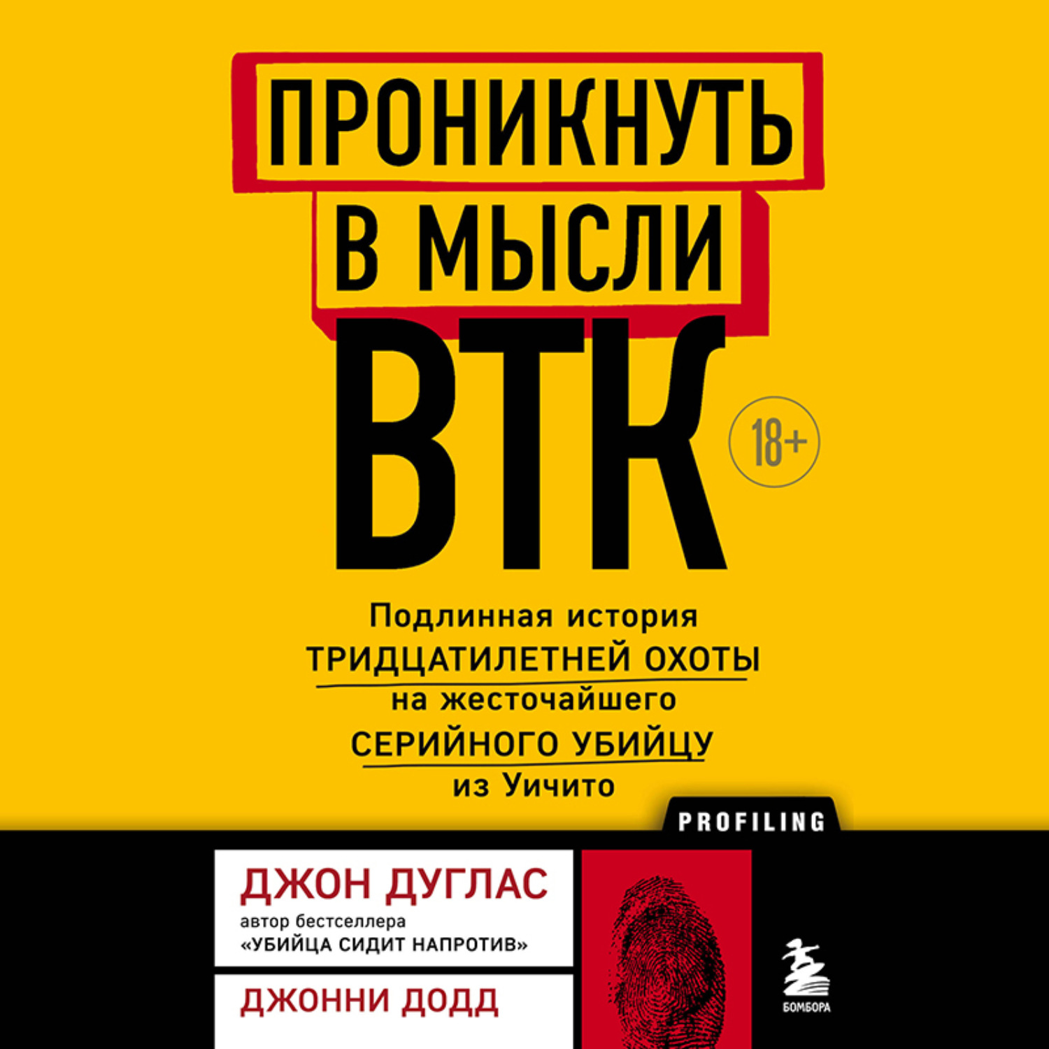 Обложка книги «Проникнуть в мысли BTK. Подлинная история тридцатилетней охоты на жесточайшего серийного убийцу из Уичито»