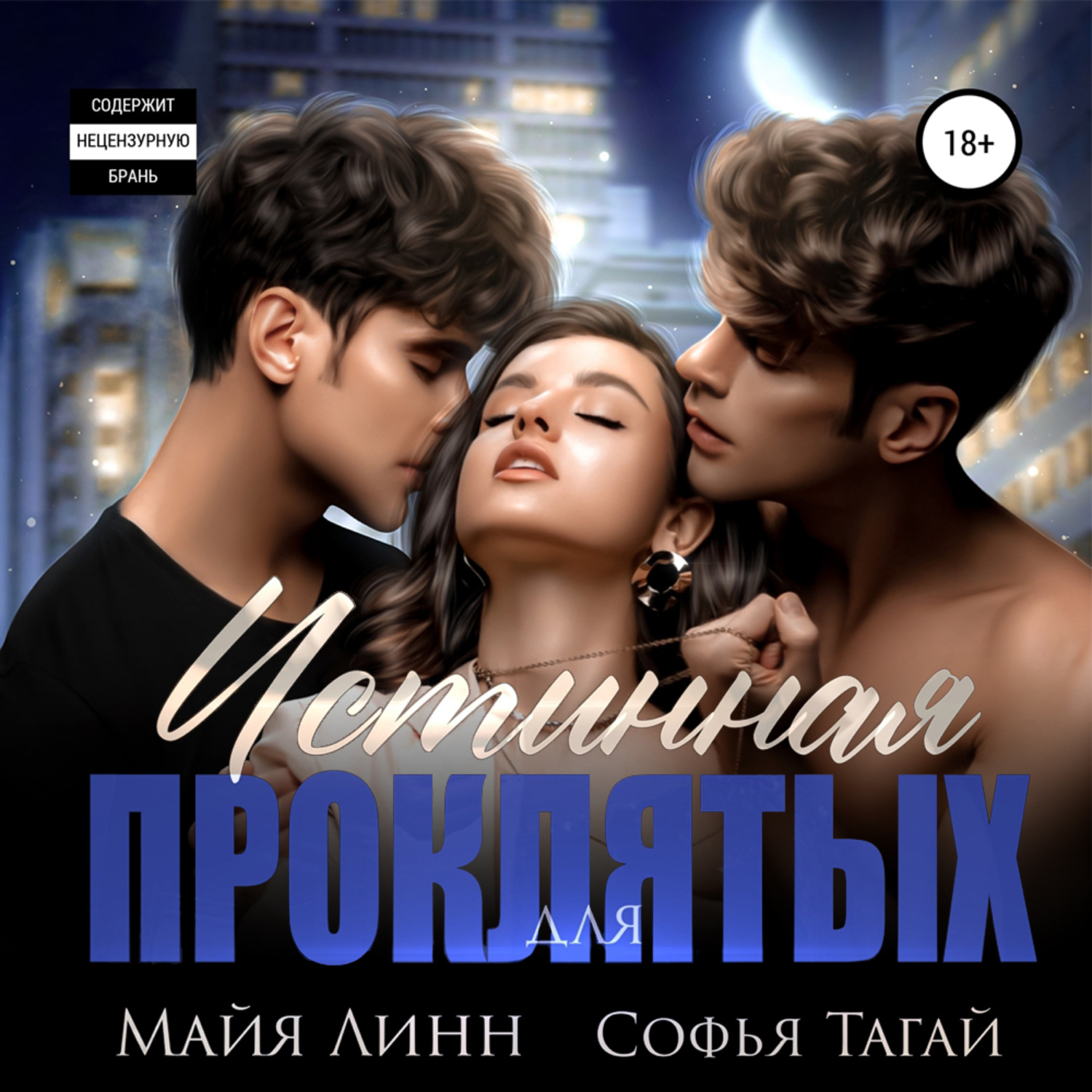 Обложка книги «Истинная для проклятых»