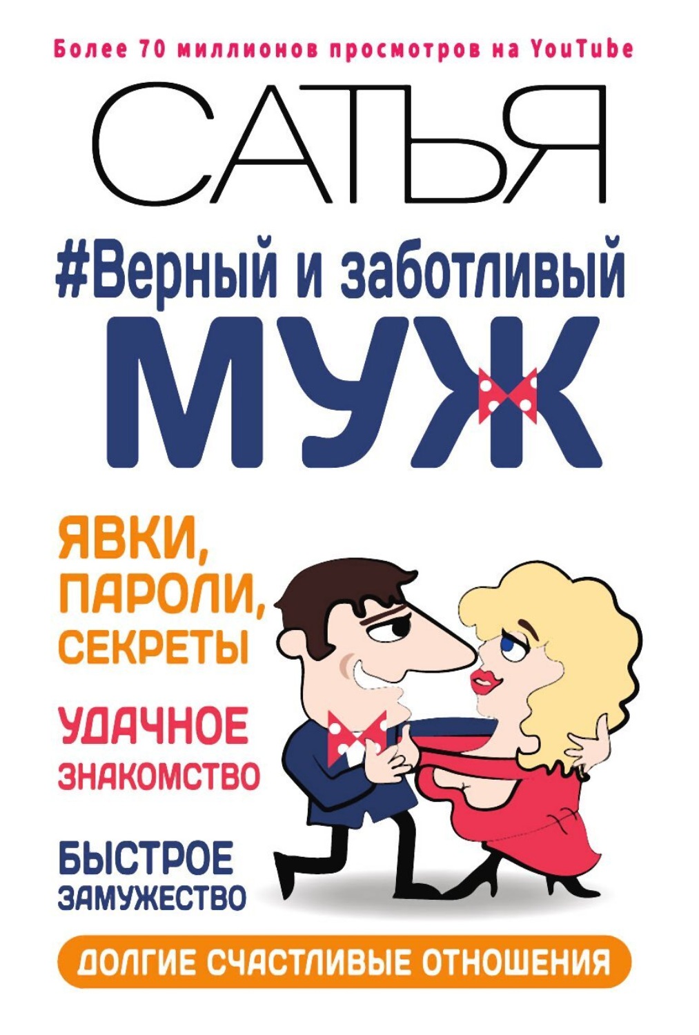 Обложка книги «Верный и заботливый муж. Явки, пароли, секреты. Удачное знакомство, быстрое замужество, долгие счастливые отношения»