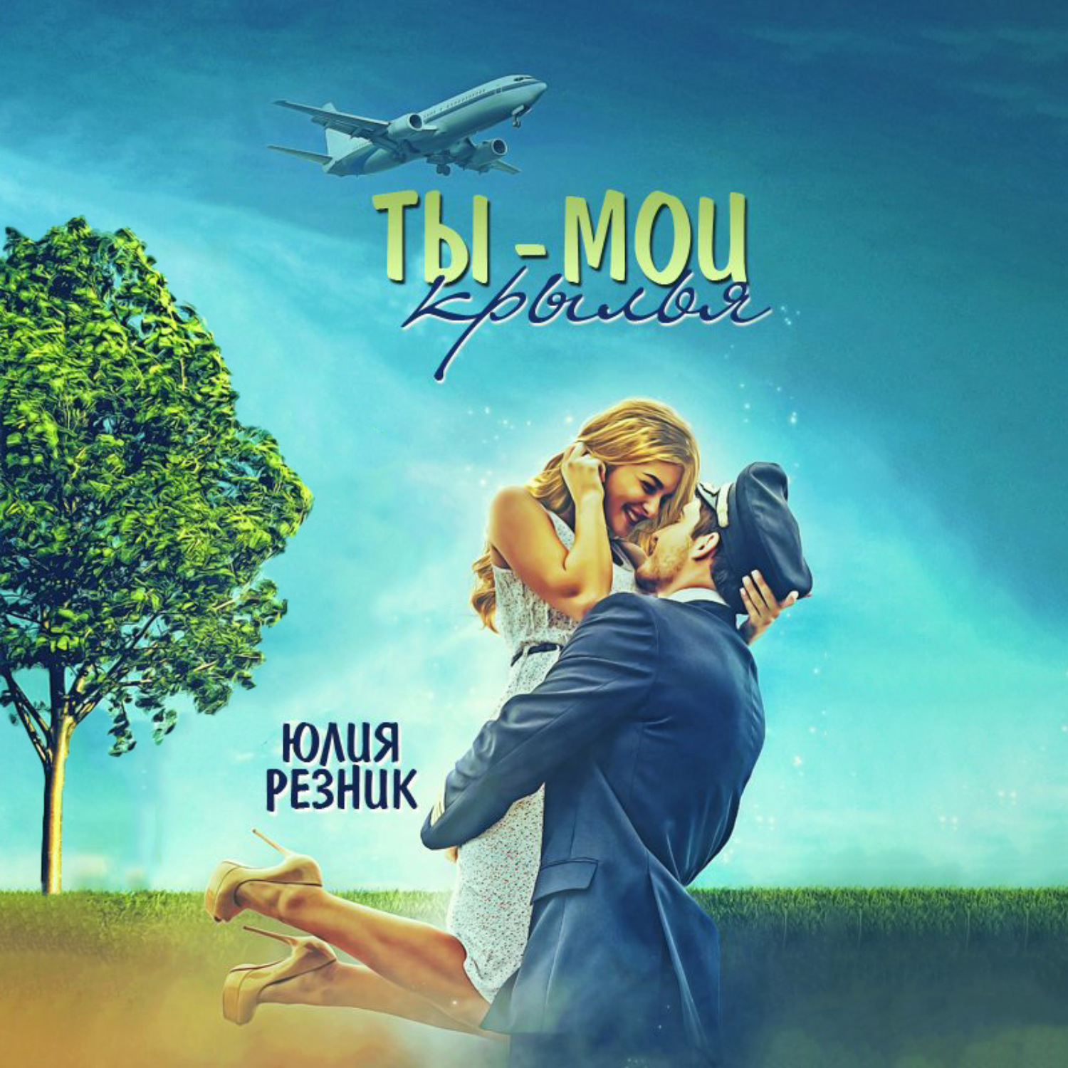 Обложка книги «Ты – мои крылья»