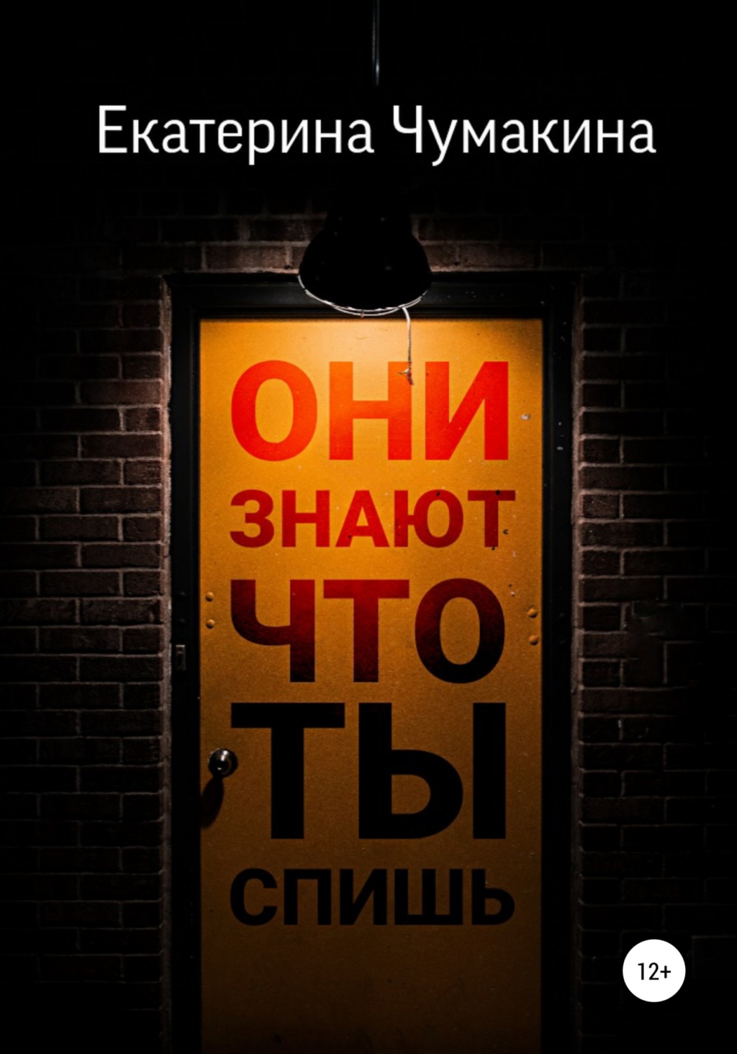 Обложка книги «Они знают, что ты спишь»