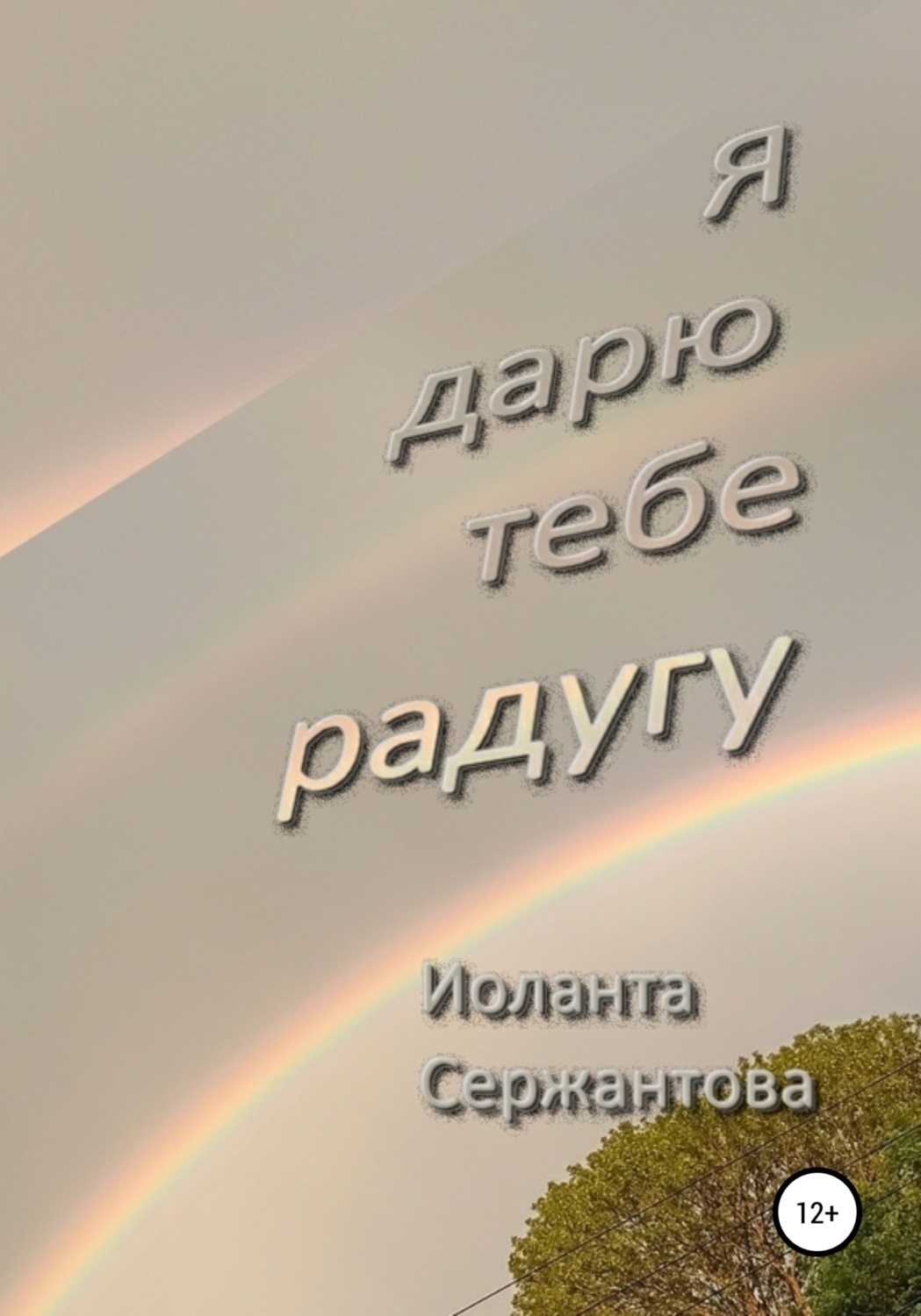 Обложка книги «Я дарю тебе радугу»