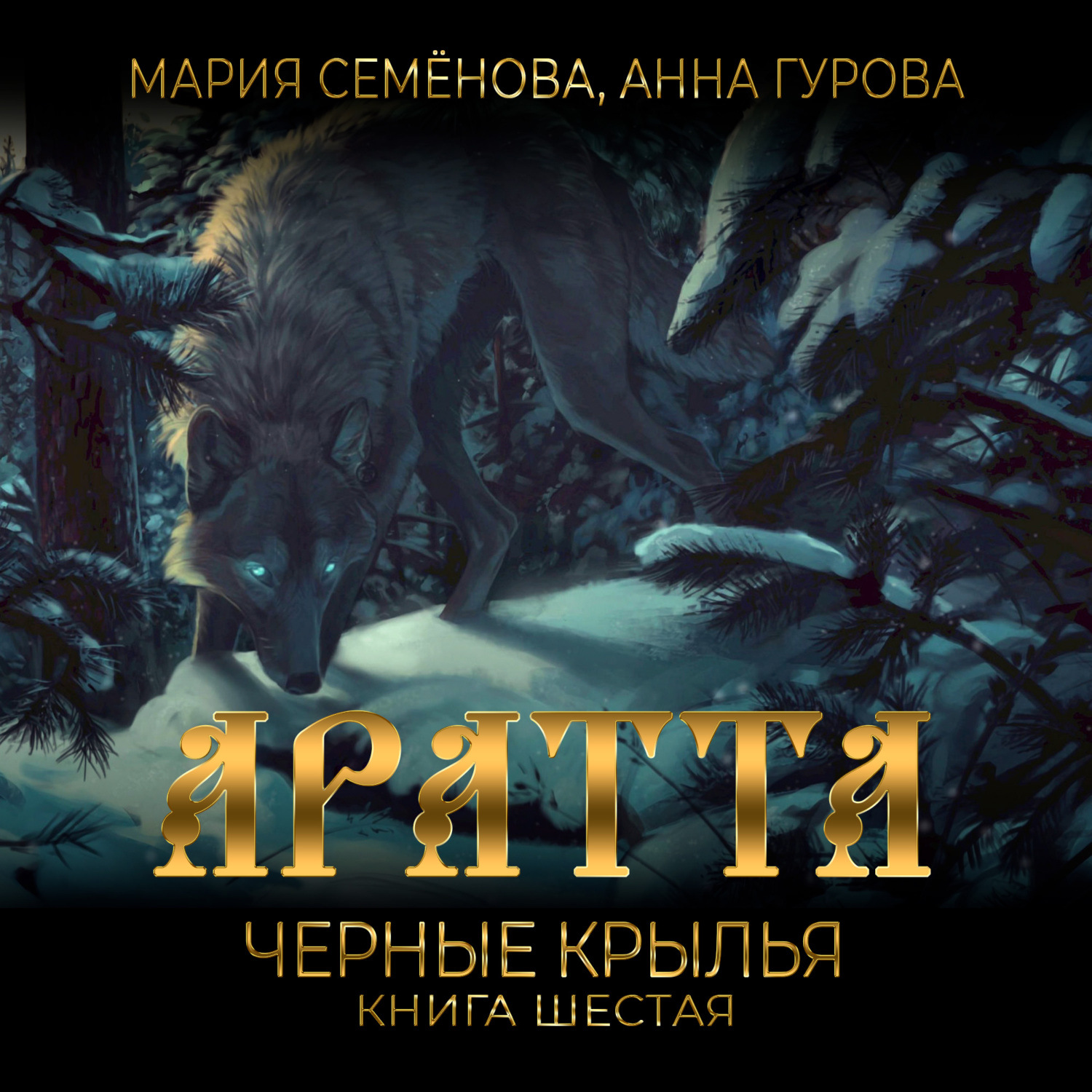 Обложка книги «Аратта. Книга 6. Черные крылья»