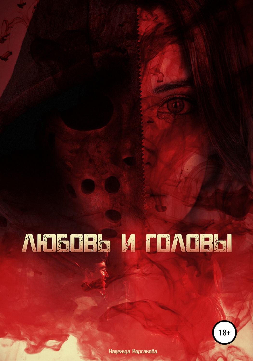Обложка книги «Любовь и головы»