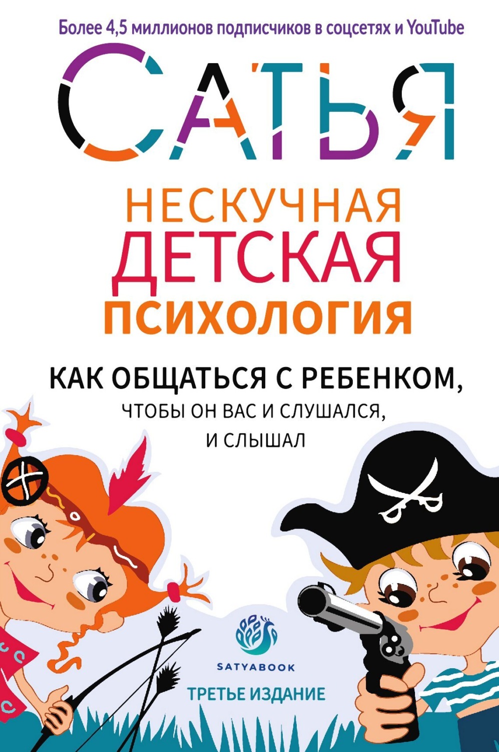Обложка книги «Нескучная детская психология»