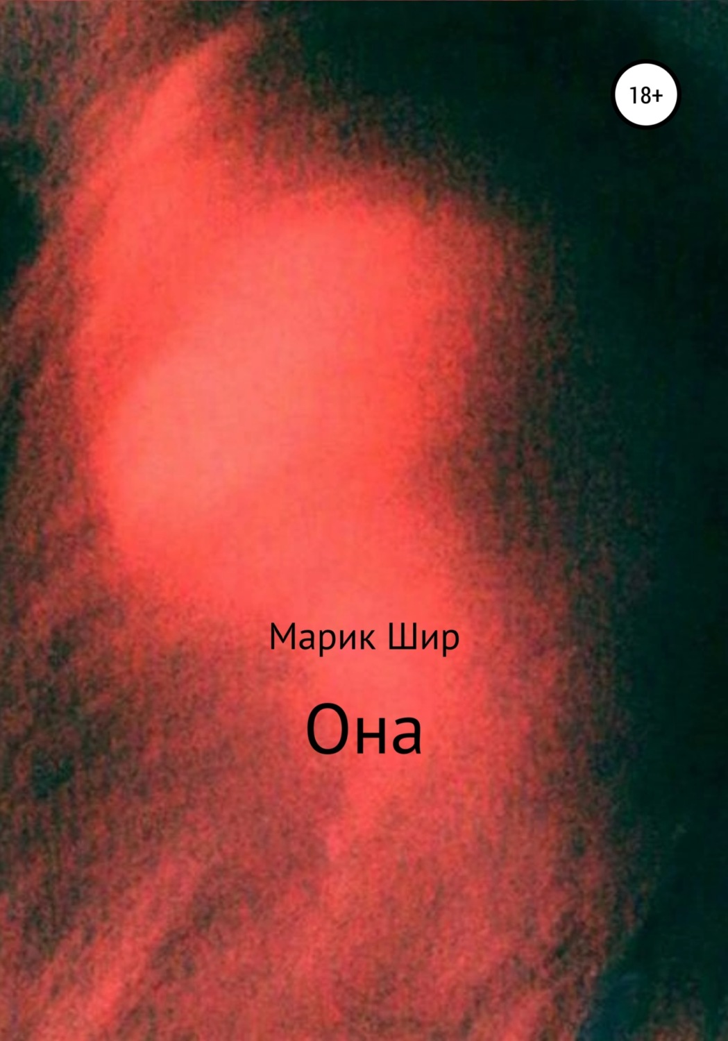 Обложка книги «Она»