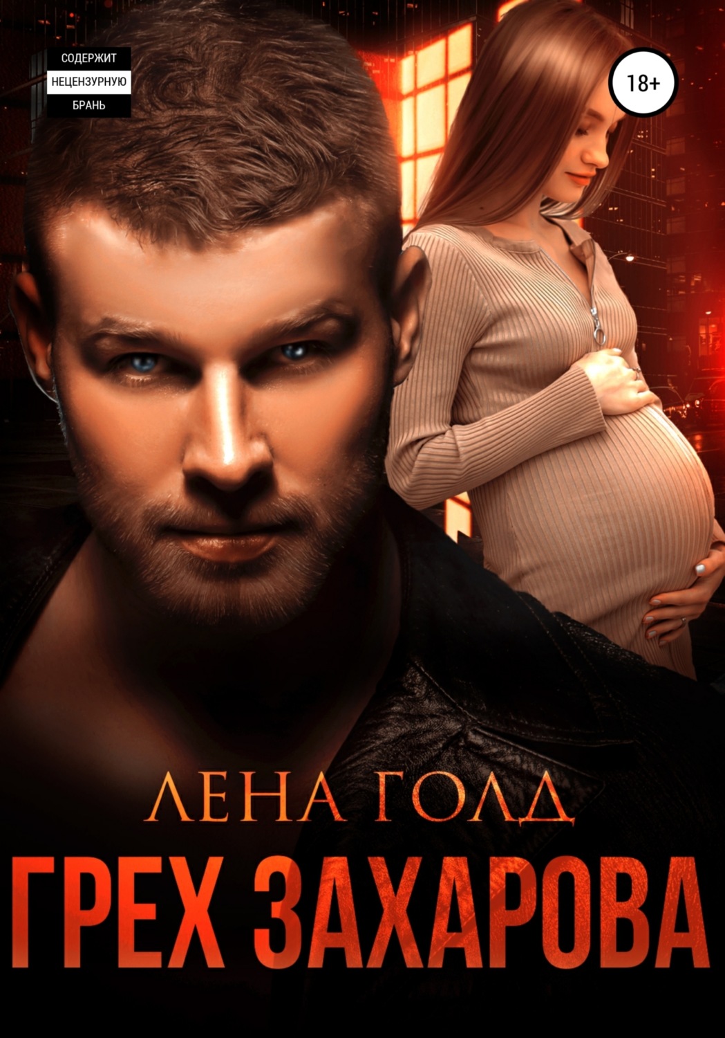 Обложка книги «Грех Захарова»