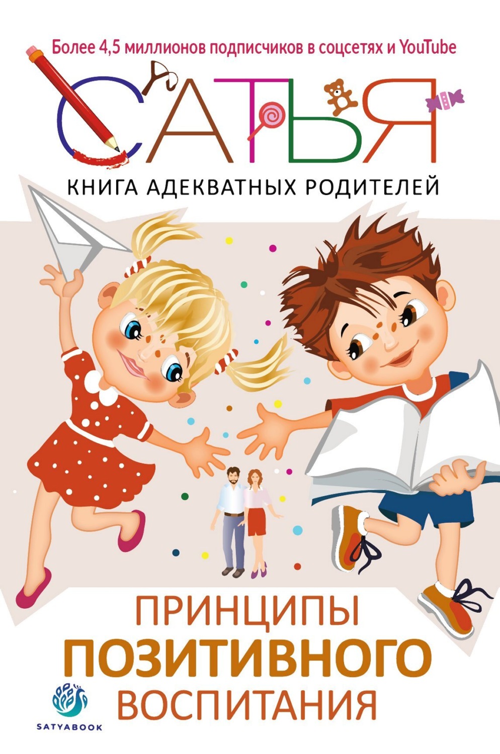 Обложка книги «Книга адекватных родителей. Принципы позитивного воспитания»