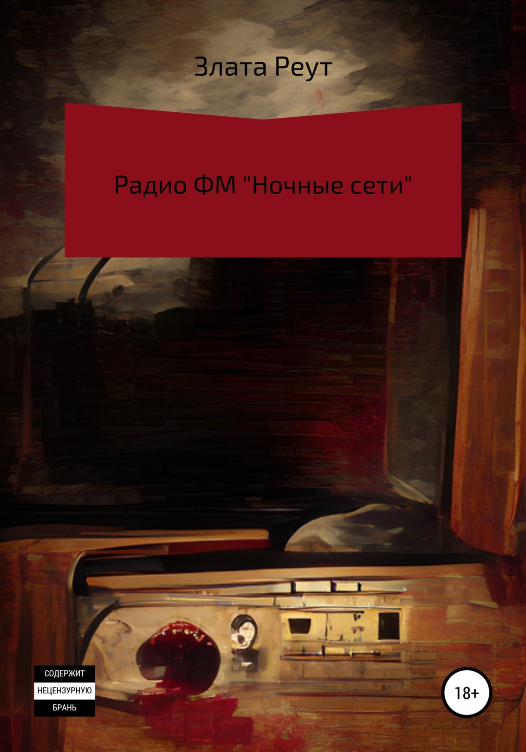Обложка книги «Радио ФМ «Ночные сети»»