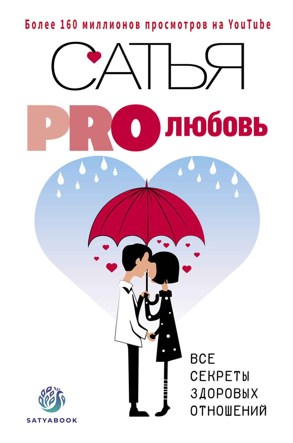 Обложка книги «PRO любовь. Все секреты здоровых отношений»