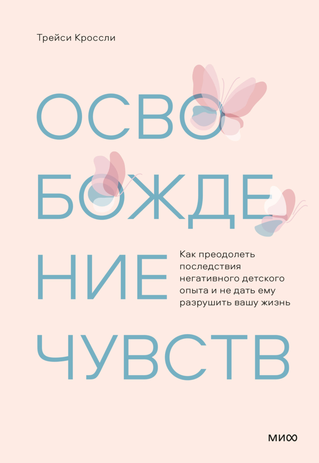 Обложка книги «Освобождение чувств. Как преодолеть последствия негативного детского опыта и не дать ему разрушить вашу жизнь»