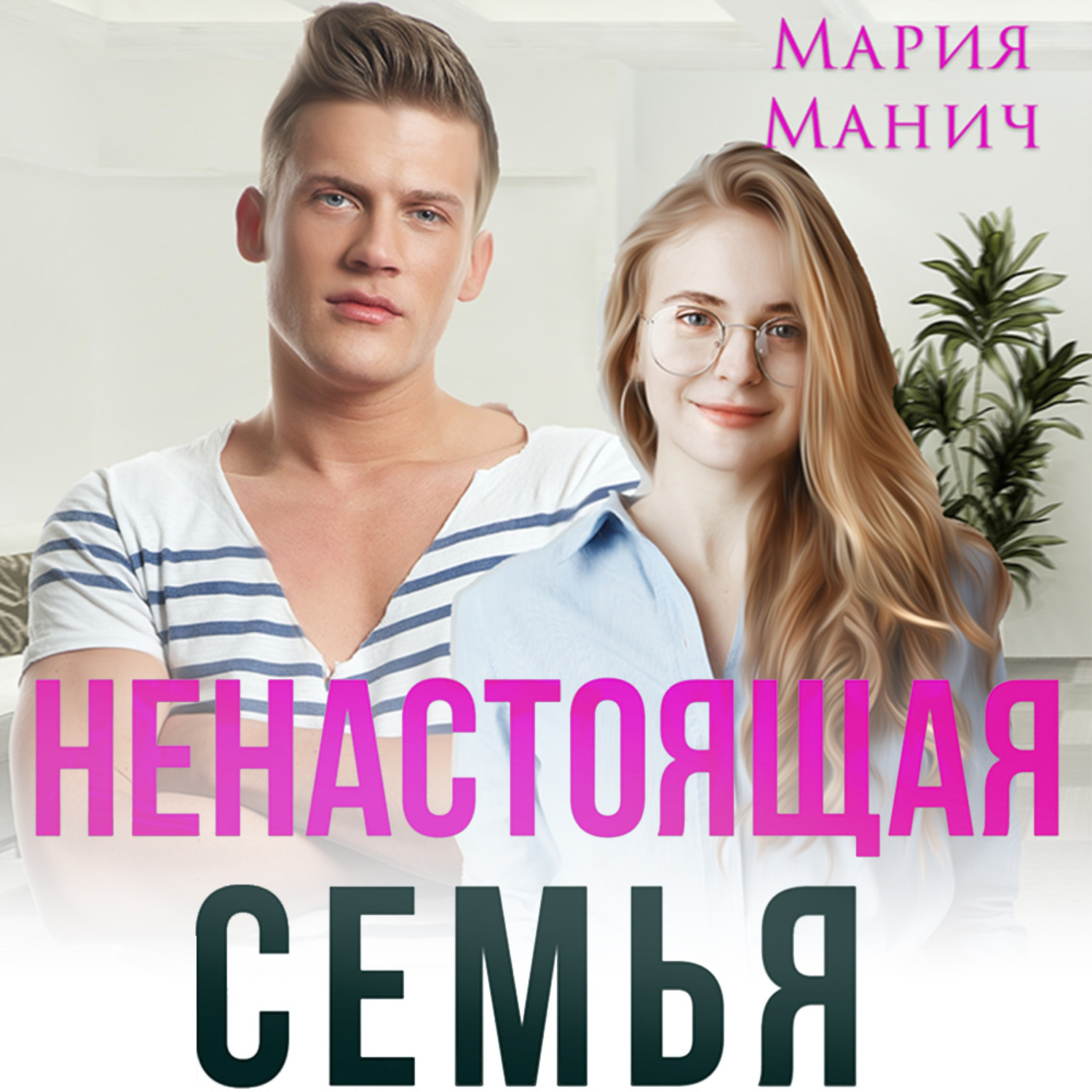 Обложка книги «Ненастоящая семья»