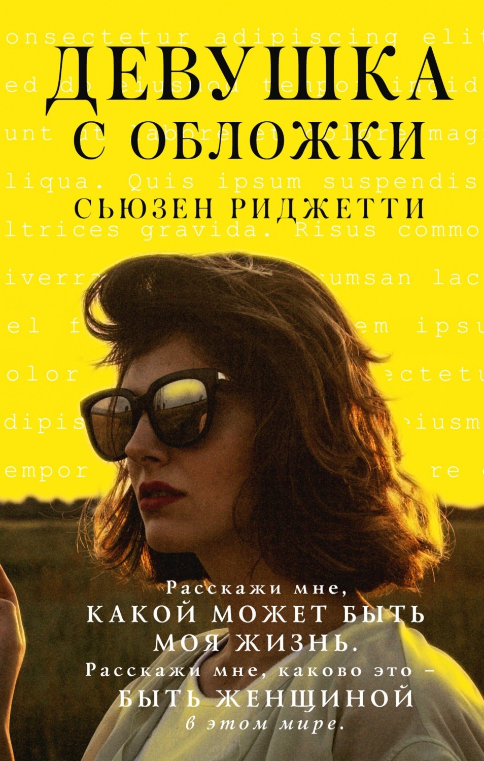 Обложка книги «Девушка с обложки»