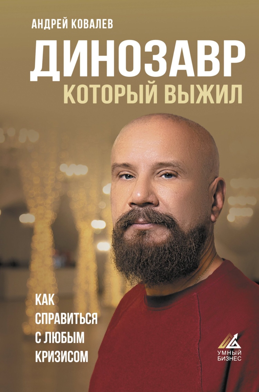 Обложка книги «Динозавр, который выжил. Как справиться с любым кризисом»