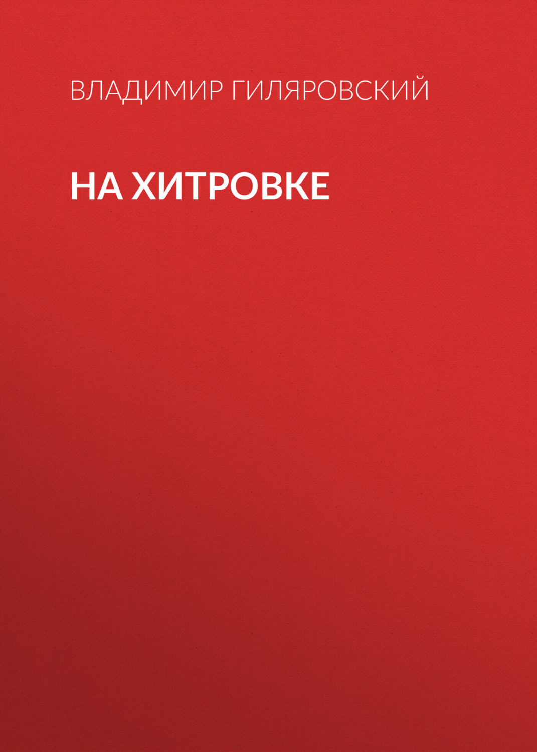 Обложка книги «На Хитровке»