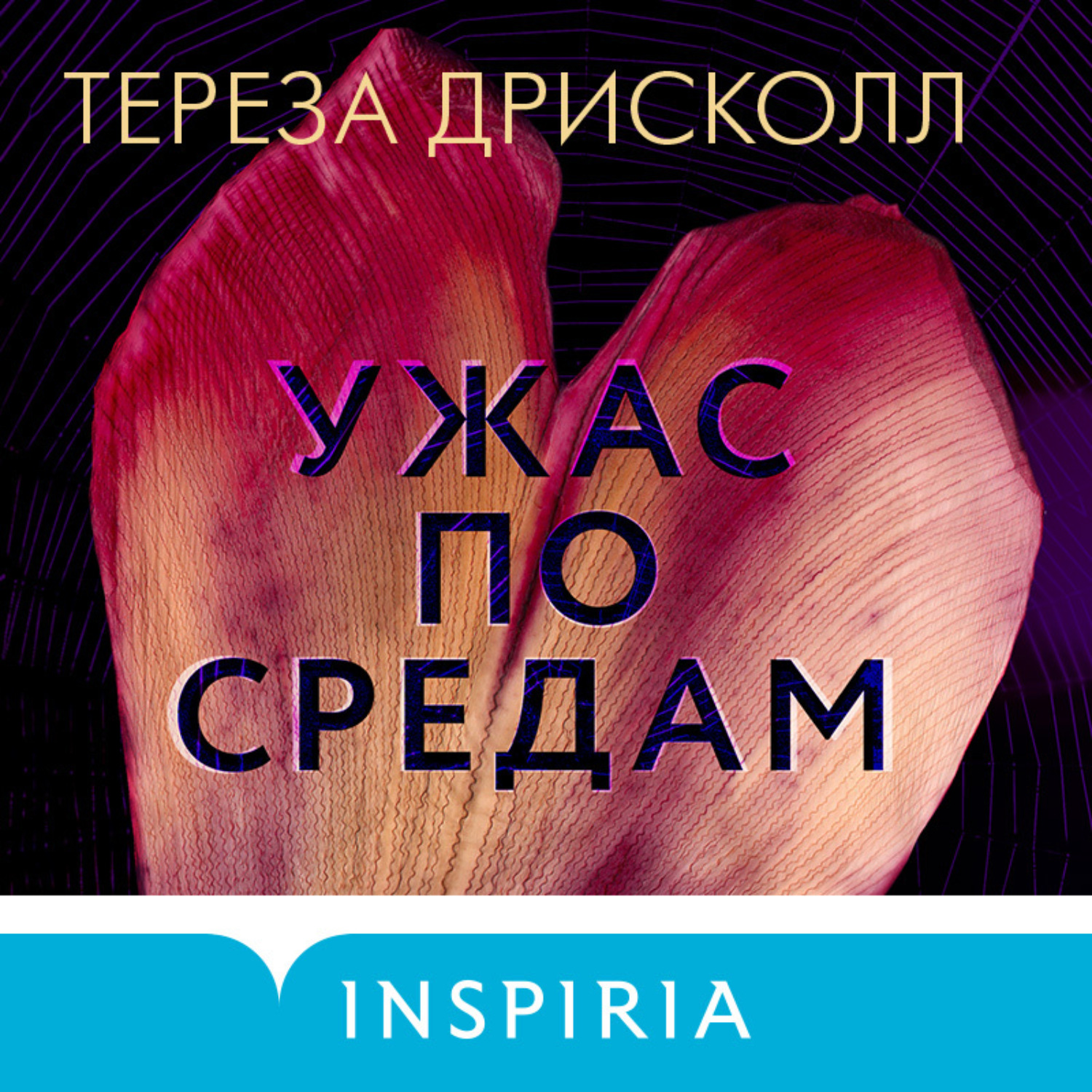 Обложка книги «Ужас по средам»
