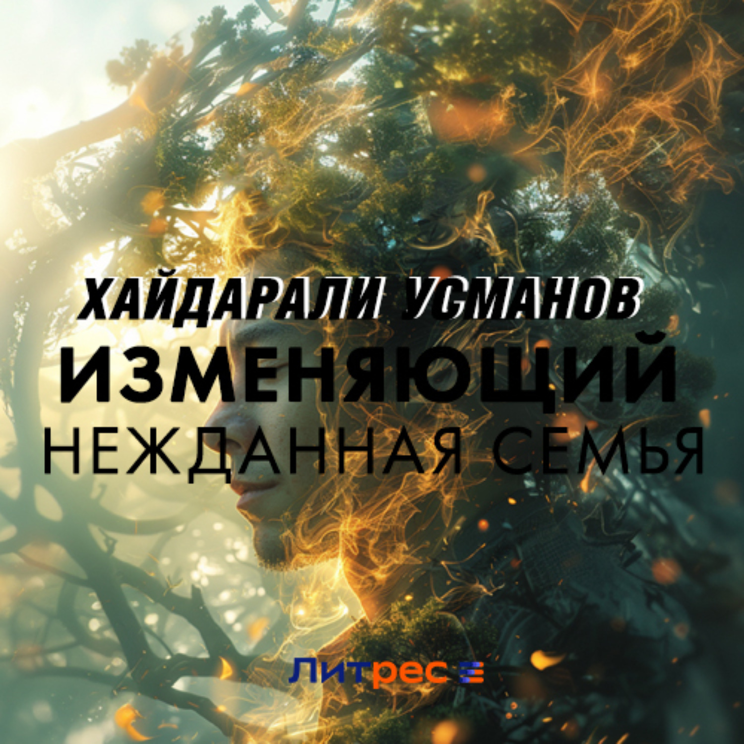 Обложка книги «Изменяющий. Нежданная семья»