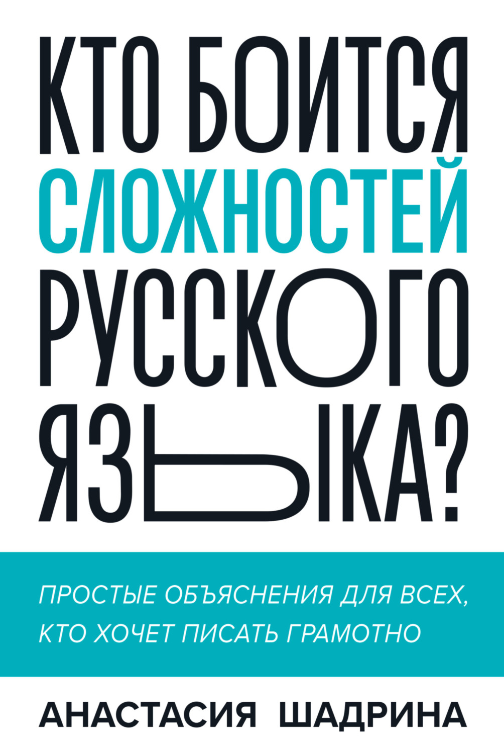 Обложка книги «Кто боится сложностей русского языка? Простые объяснения для всех, кто хочет писать грамотно»