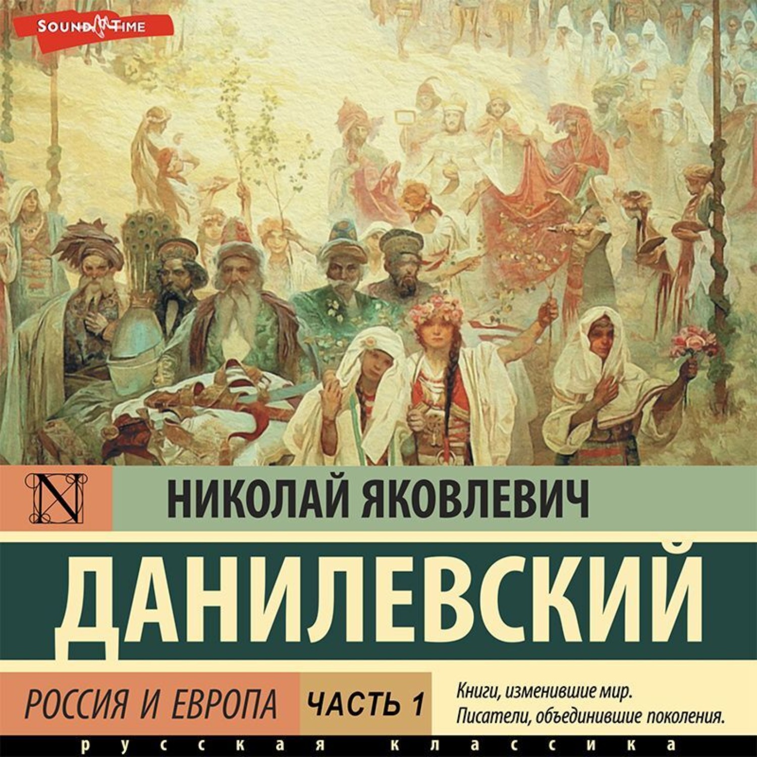 Обложка книги «Россия и Европа. Часть 1»
