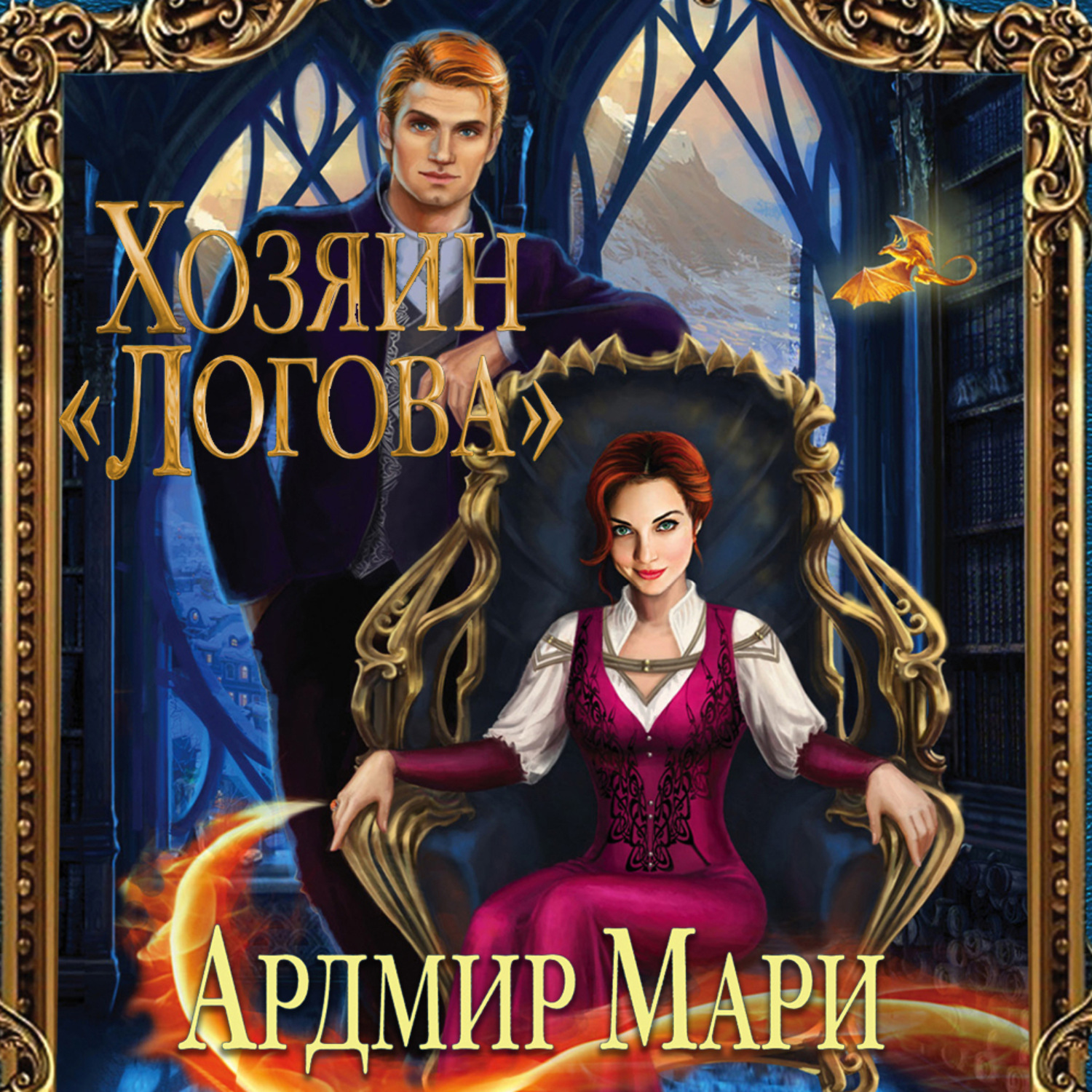 Обложка книги «Хозяин «Логова»»