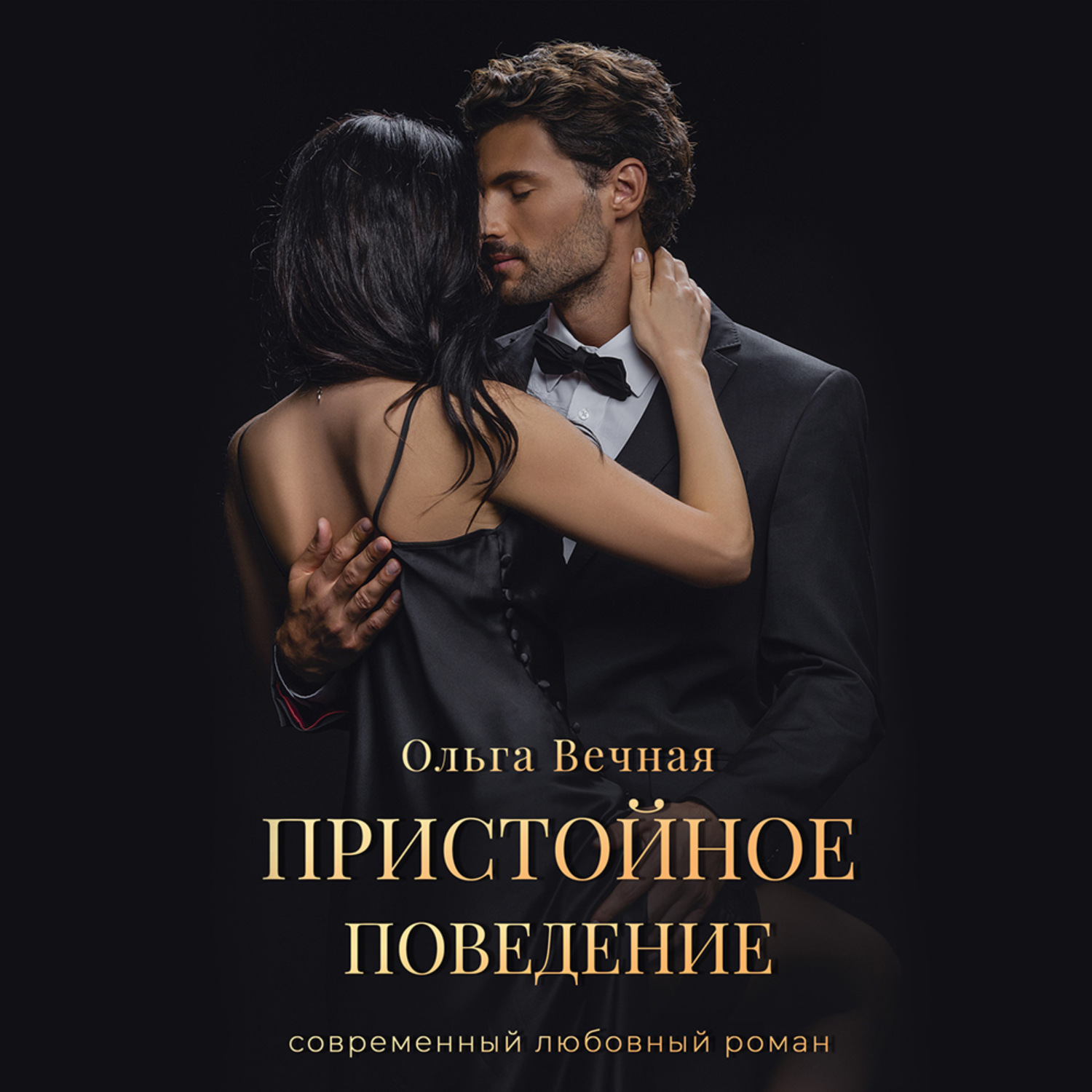 Обложка книги «Пристойное поведение»