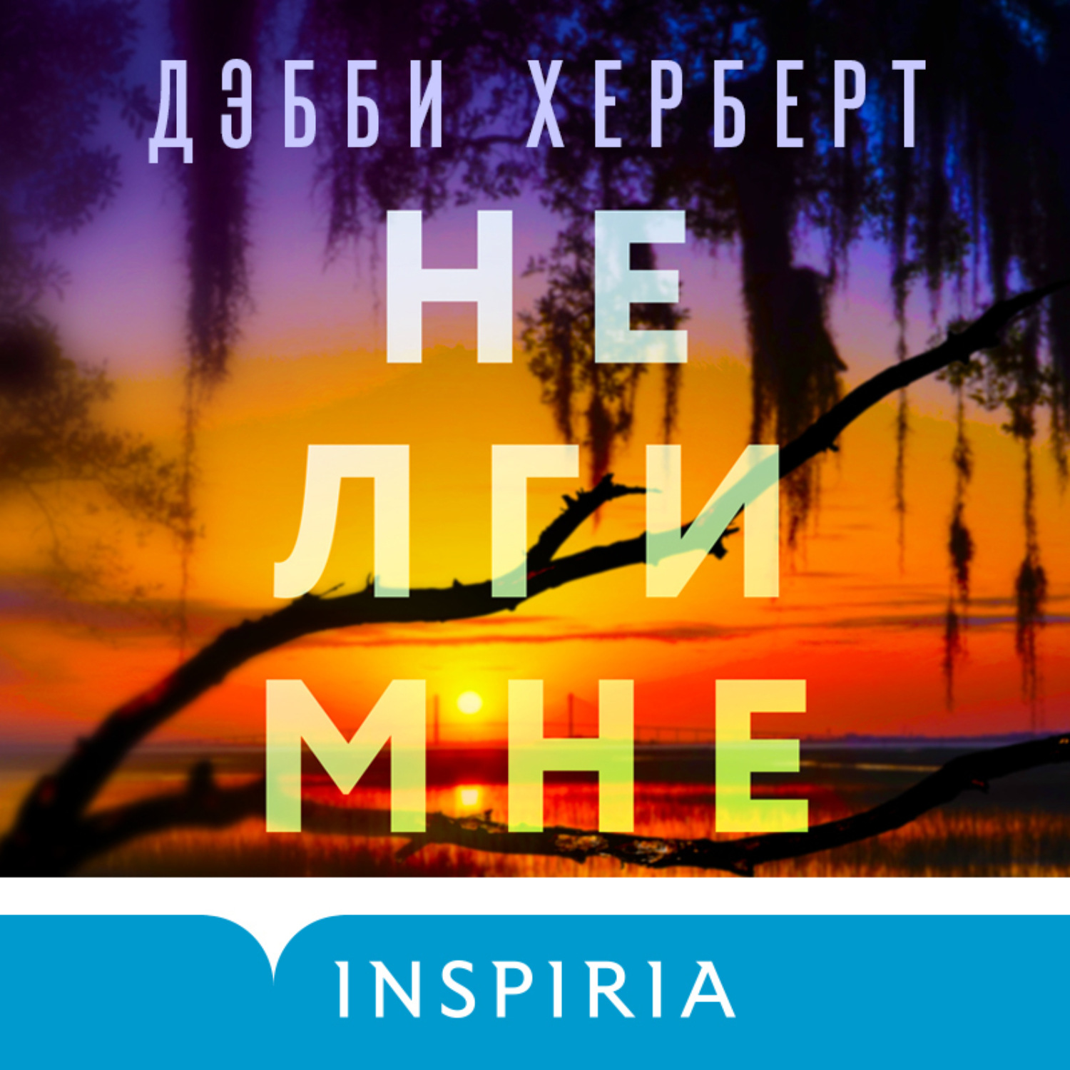 Обложка книги «Не лги мне»