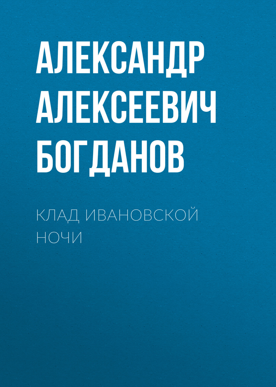 Обложка книги «Клад ивановской ночи»