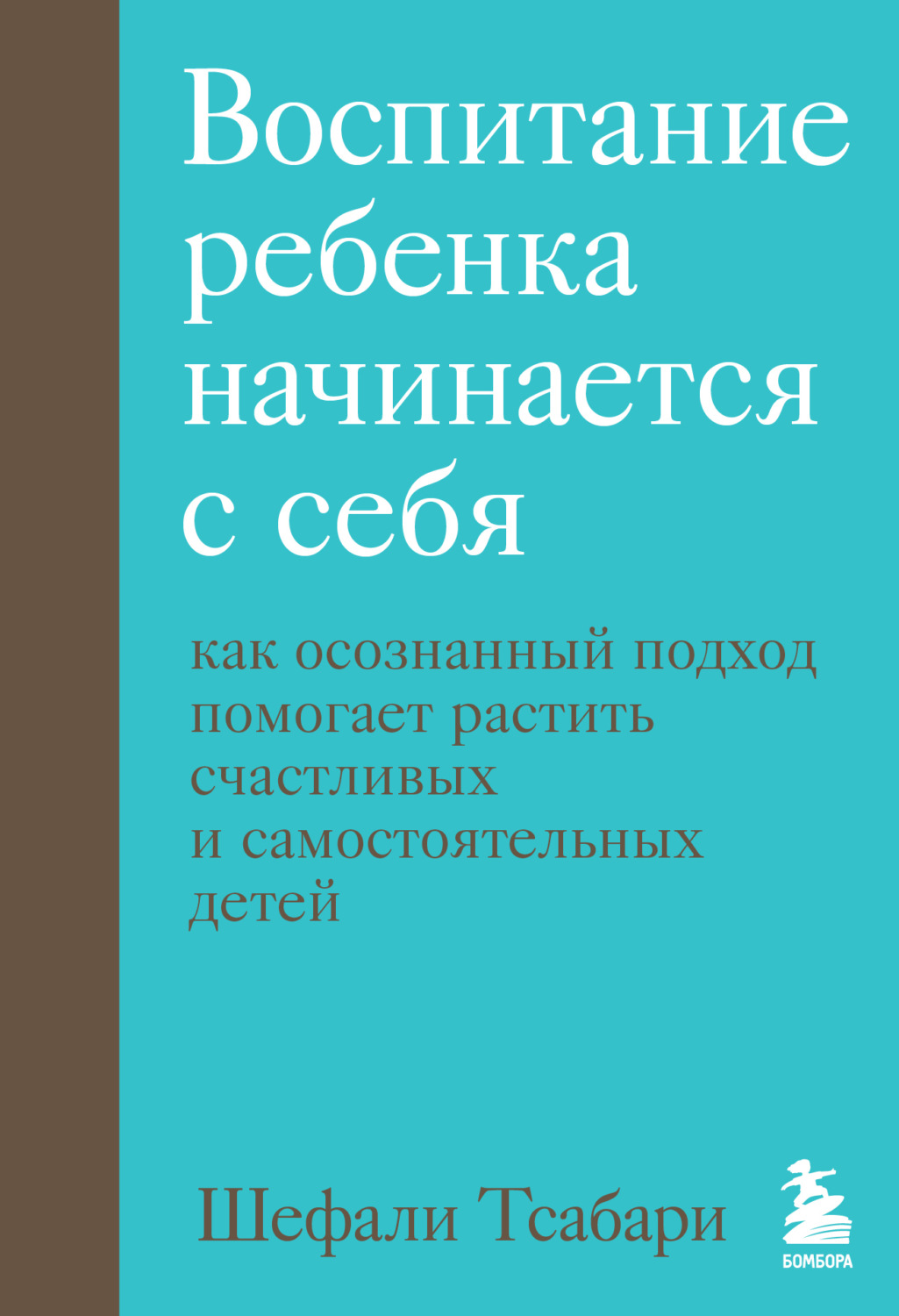 Обложка книги «Воспитание ребенка начинается с себя. Как осознанный подход помогает растить счастливых и самостоятельных детей»
