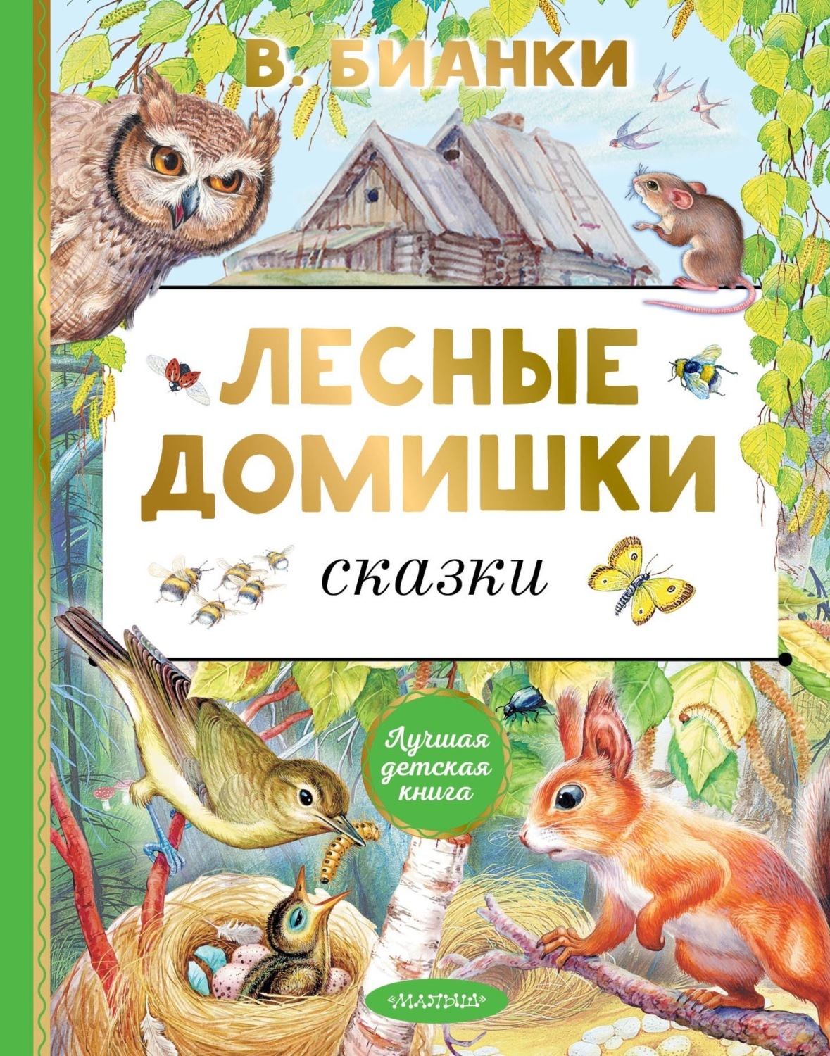Обложка книги «Лесные домишки. Сказки»