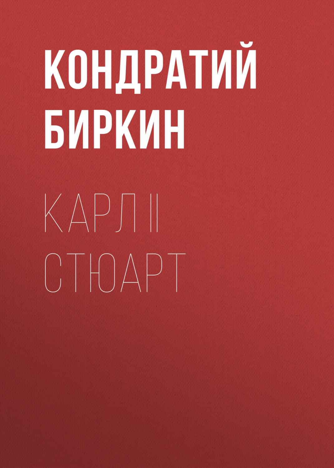 Обложка книги «Карл II Стюарт»