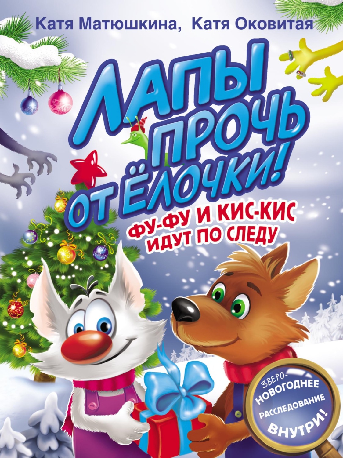 Обложка книги «Лапы прочь от ёлочки! Фу-Фу и Кис-Кис идут по следу»