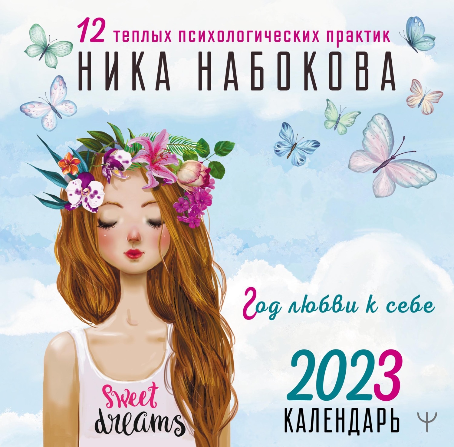 Обложка книги «Год любви к себе. 12 теплых психологических практик. Календарь 2023»