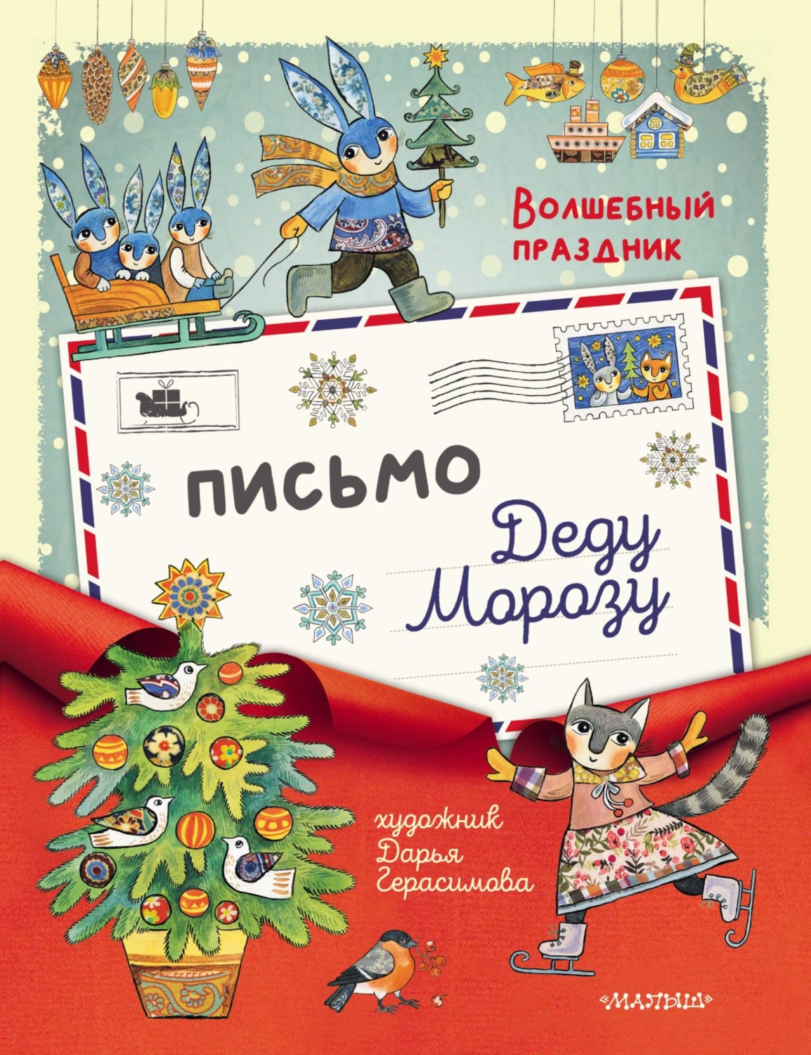 Обложка книги «Письмо Дедушке Морозу»