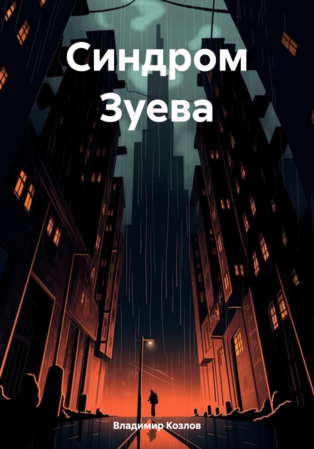 Обложка книги «Синдром Зуева»
