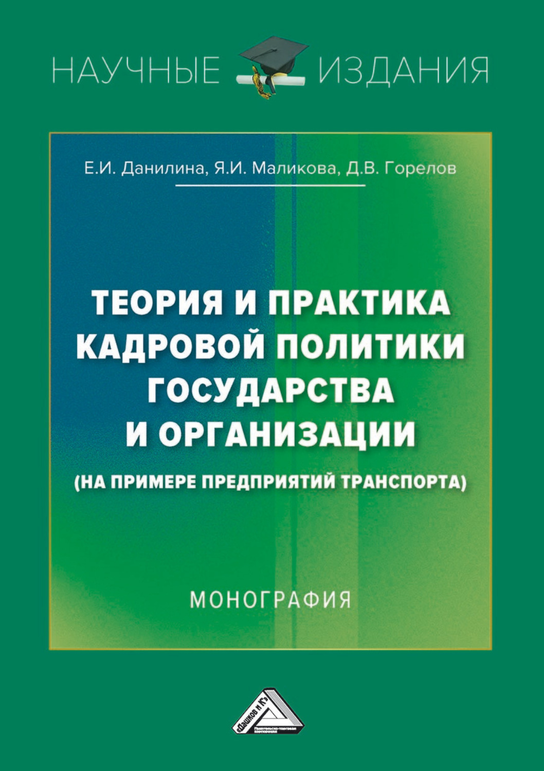 Обложка книги «Теория и практика кадровой политики государства и организации (на примере предприятий транспорта)»