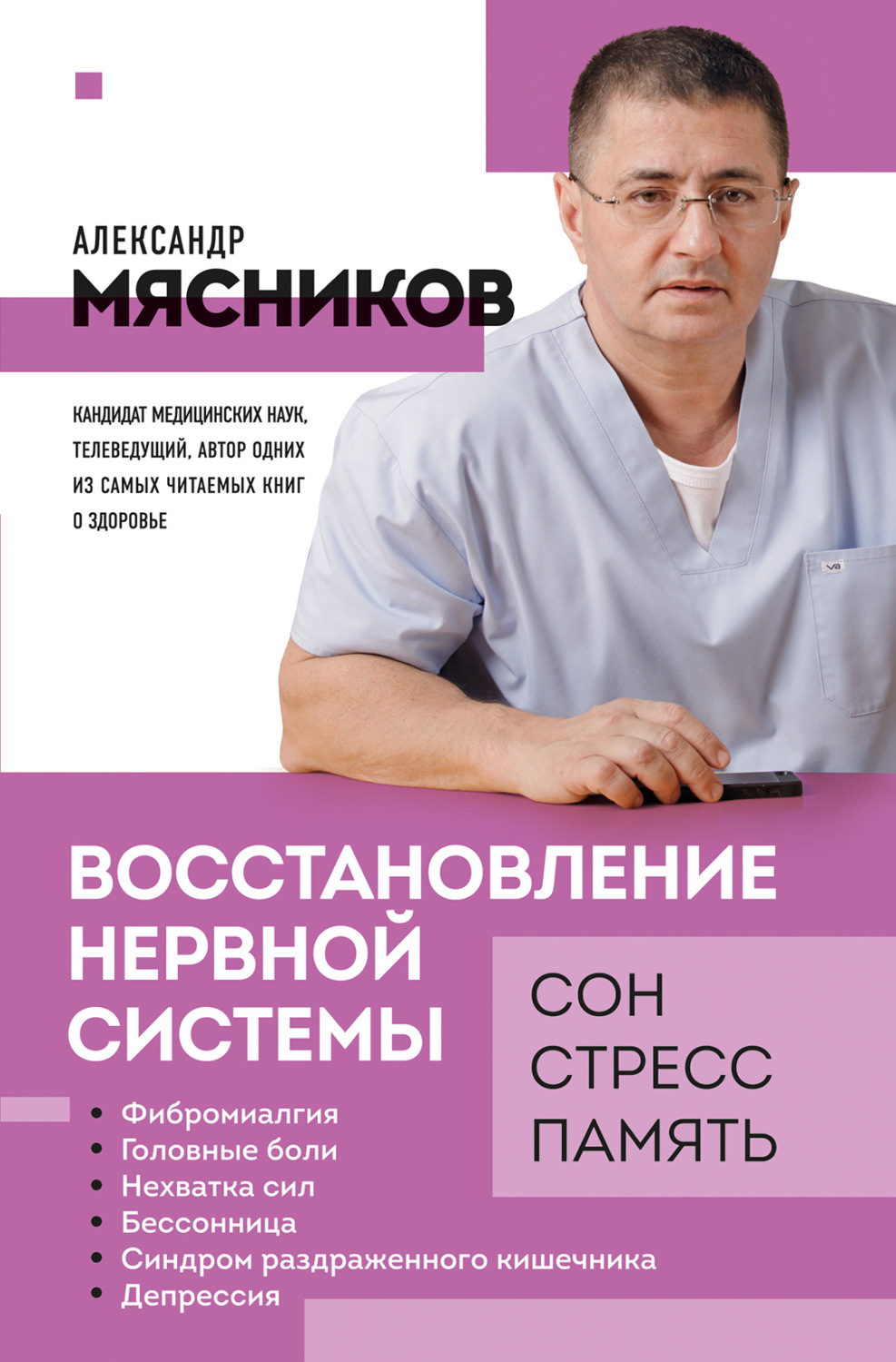 Обложка книги «Восстановление нервной системы: сон, стресс, память»