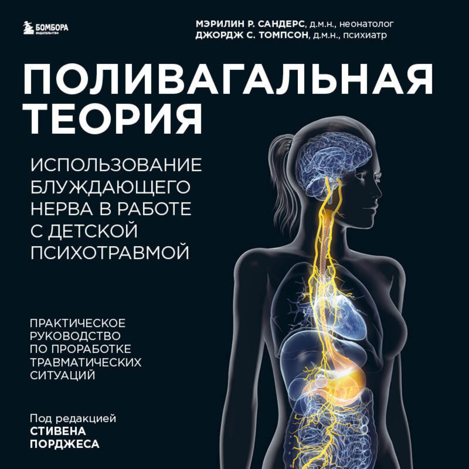 Обложка книги «Поливагальная теория. Использование блуждающего нерва в работе с детской психотравмой»