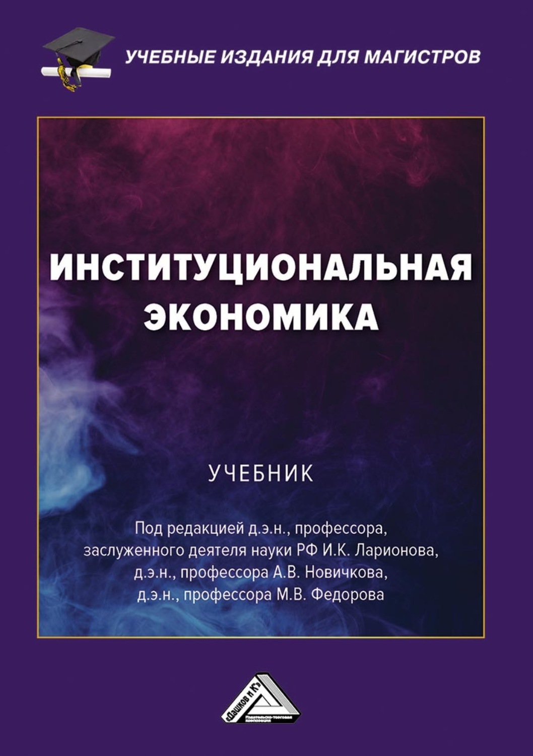 Обложка книги «Институциональная экономика»