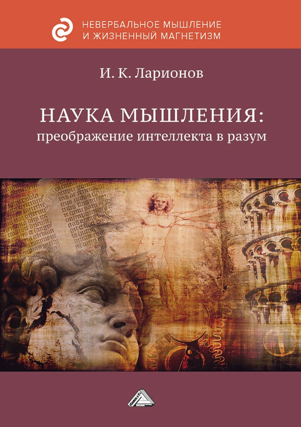 Обложка книги «Наука мышления: преображение интеллекта в разум»
