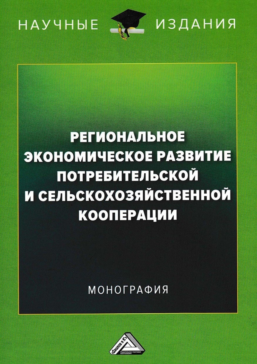 Обложка книги «Региональное экономическое развитие потребительской и сельскохозяйственной кооперации»
