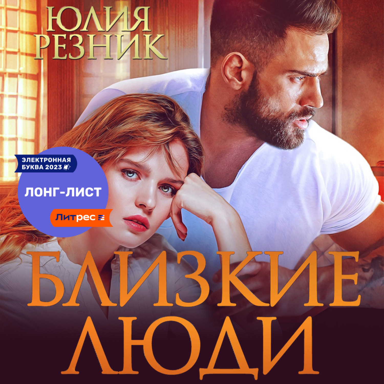 Обложка книги «Близкие люди»